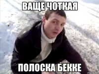 ваще чоткая полоска бекке