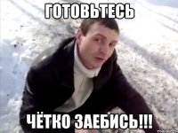 готовьтесь чётко заебись!!!