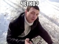 четко? 