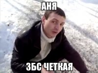 аня збс четкая