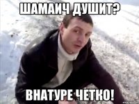 шамаич душит? внатуре четко!