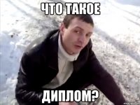 что такое диплом?