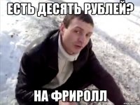 есть десять рублей? на фриролл