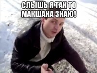 слышь я так то макшана знаю! 