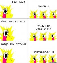 УКРАЇНЦІ ПУШМО НА УКРАЇНСЬКІЙ ЗАВЖДИ У ЖИТТІ