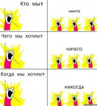 никто ничего никогда