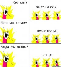 Фанаты Mishelle! Новые песни! Всегда!