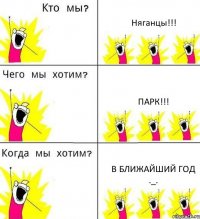 Няганцы!!! парк!!! в ближайший год ._.