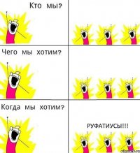   Руфатиусы!!!