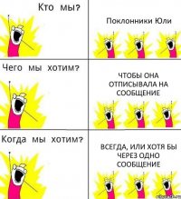 Поклонники Юли Чтобы она отписывала на сообщение Всегда, или хотя бы через одно сообщение