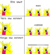 макс +100500 вввввввввввввссссссссссссееегда