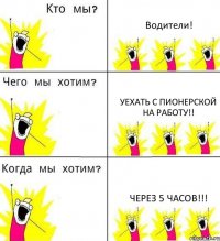 Водители! Уехать с Пионерской на работу!! Через 5 часов!!!