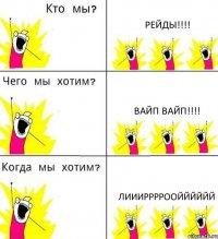 РЕЙДЫ!!! ВАЙП ВАЙП!!! ЛИИИРРРРООЙЙЙЙЙЙ