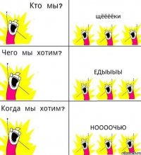 щёёёёки едыыыы ноооочью