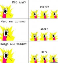 рарпрп авррп вррв