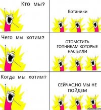 Ботаники Отомстить гопникам которые нас били Сейчас.Но мы не пойдем