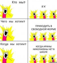 8'А' Приходить в свободной форме когда Ирины Николаевны нет в школе