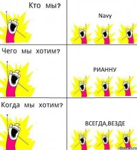 Navy Рианну всегда,везде