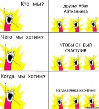 друзья Абая Айткалиева ЧТОБЫ ОН БЫЛ СЧАСТЛИВ ВСЕГДА,ВЕЧНО,БЕСКОНЕЧНО!