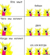 бебери двух LOL LOX всегда