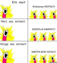 Илюхины КЕНТЫ!!! Бухать в НАИРИ!!! ЗАВТРА ВСЮ НОЧЬ!!!