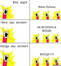 Жени Лупины не вступать в беседу ВСЕГДА !!!