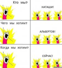 НАТАШИ! АЛЬБЕРТОВ! СЕЙЧАС!