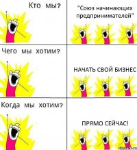 "Союз начинающих предпринимателей" начать свой БИЗНЕС прямо сейчас!