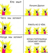 Лучшие Друзья Ржать не о чём. Когда учительница объясняет новую тему