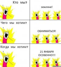 земляне! ОБНИМАТЬСЯ! 21 января особенно!!!