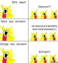 Барыши!!! не мыться и вонять как суки ебаные1!! всегда!!!