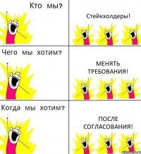 Стейкхолдеры! Менять требования! После согласования!