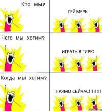 ГЕЙМЕРЫ ИГРАТЬ В ГИРЮ ПРЯМО СЕЙЧАС!!!