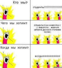 студенты!!! отрываться на каникулах с 25 января по ... февраля (время в деканате уточним позже) всегда!!!