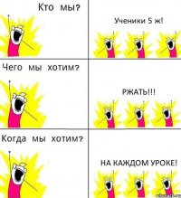 Ученики 5 ж! Ржать!!! На каждом уроке!