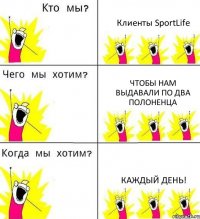 Клиенты SportLife ЧТОБЫ НАМ ВЫДАВАЛИ ПО ДВА ПОЛОНЕНЦА КАЖДЫЙ ДЕНЬ!