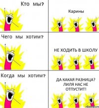 Карины Не ходить в школу Да какая разница? Лиля нас не отпустит!