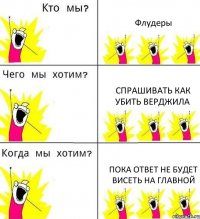 Флудеры Спрашивать как убить Верджила Пока ответ не будет висеть на главной