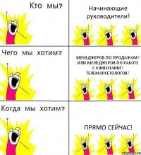 Начинающие руководители! Менеджеров по продажам? или менеджеров по работе с клиентами? Телемаркетологов? Прямо сейчас!