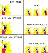 Ежи!!! Меньше пафоса!!! Пафосно!!!