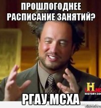 прошлогоднее расписание занятий? ргау мсха