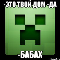 -это твой дом -да -бабах