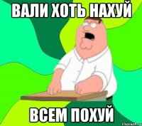 вали хоть нахуй всем похуй