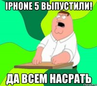 iphone 5 выпустили! да всем насрать