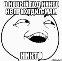 в новый год никто не приходил, мам никто