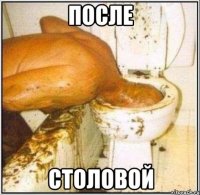 после столовой