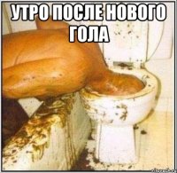 утро после нового гола 