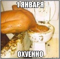 1 января охуенно