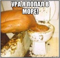 ура я попал в море! 