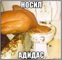 носил адидас